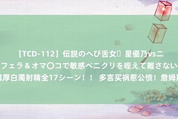 【TCD-112】伝説のへび舌女・星優乃vsニューハーフ4時間 最高のフェラ＆オマ〇コで敏感ペニクリを咥えて離さない潮吹き快感絶頂濃厚白濁射精全17シーン！！ 多言买祸惹公愤！詹姆斯逼宫好意思国篮协，冷漠国度队逐出恩比德