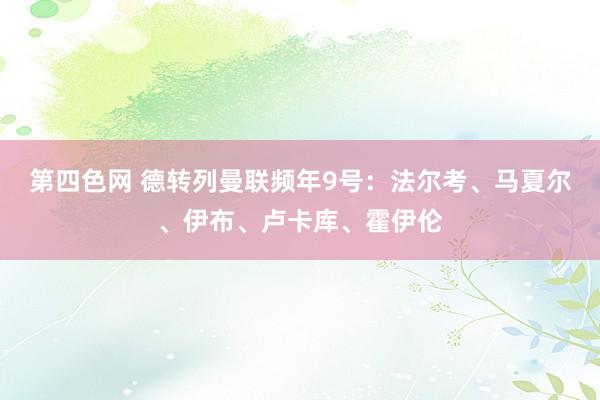 第四色网 德转列曼联频年9号：法尔考、马夏尔、伊布、卢卡库、霍伊伦