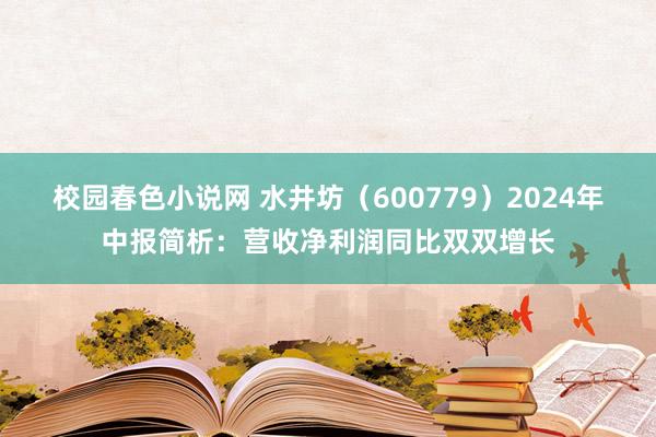 校园春色小说网 水井坊（600779）2024年中报简析：营收净利润同比双双增长