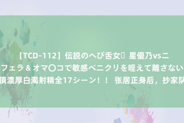 【TCD-112】伝説のへび舌女・星優乃vsニューハーフ4時間 最高のフェラ＆オマ〇コで敏感ペニクリを咥えて離さない潮吹き快感絶頂濃厚白濁射精全17シーン！！ 张居正身后，抄家队伍发现一副春联，万历天子看到脸都绿了