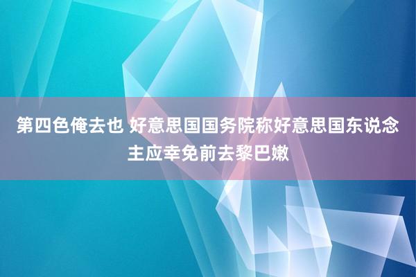 第四色俺去也 好意思国国务院称好意思国东说念主应幸免前去黎巴嫩