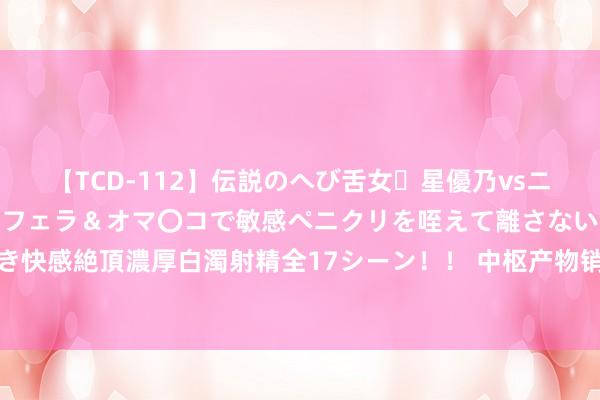 【TCD-112】伝説のへび舌女・星優乃vsニューハーフ4時間 最高のフェラ＆オマ〇コで敏感ペニクリを咥えて離さない潮吹き快感絶頂濃厚白濁射精全17シーン！！ 中枢产物销售额连降 济东谈主药业IPO停滞