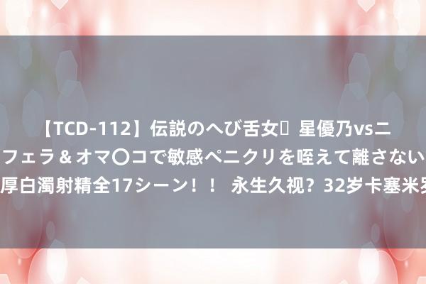 【TCD-112】伝説のへび舌女・星優乃vsニューハーフ4時間 最高のフェラ＆オマ〇コで敏感ペニクリを咥えて離さない潮吹き快感絶頂濃厚白濁射精全17シーン！！ 永生久视？32岁卡塞米罗社区盾7抢断+10次奏效回击，均为全场最高