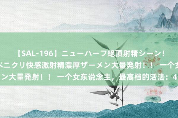 【SAL-196】ニューハーフ絶頂射精シーン！8時間 こだわりのデカペニクリ快感激射精濃厚ザーメン大量発射！！ 一个女东说念主，最高档的活法：4个字