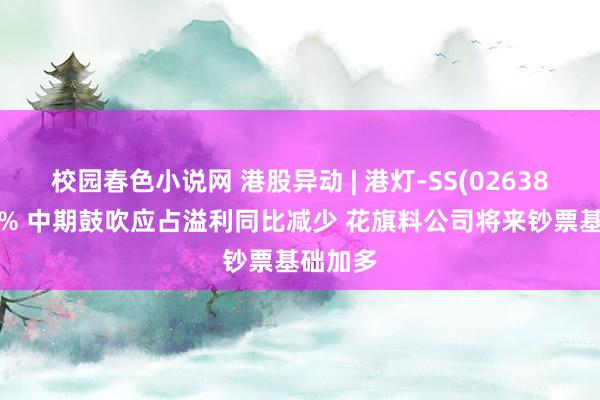 校园春色小说网 港股异动 | 港灯-SS(02638)跌近3% 中期鼓吹应占溢利同比减少 花旗料公司将来钞票基础加多