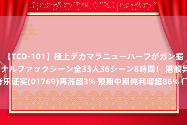 【TCD-101】極上デカマラニューハーフがガン掘り前立腺直撃快感逆アナルファックシーン全33人36シーン8時間！ 港股异动 | 想考乐证实(01769)再涨超3% 预期中期纯利增超86% 门店加快彭胀下利润率仍有回升