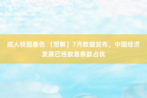 成人校园春色 【图解】7月数据发布，<a href=