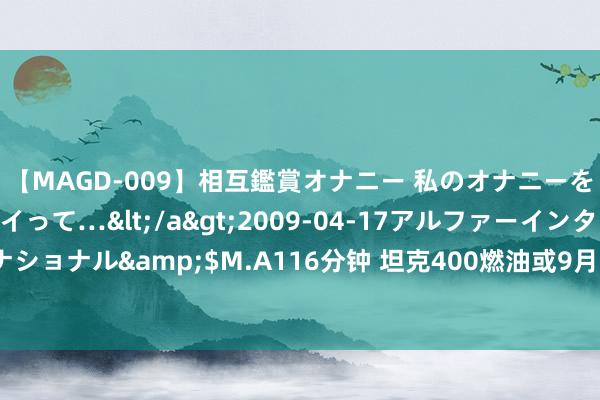 【MAGD-009】相互鑑賞オナニー 私のオナニーを見ながら、あなたもイって…</a>2009-04-17アルファーインターナショナル&$M.A116分钟 坦克400燃油或9月中旬上市！比混动版低廉好多？