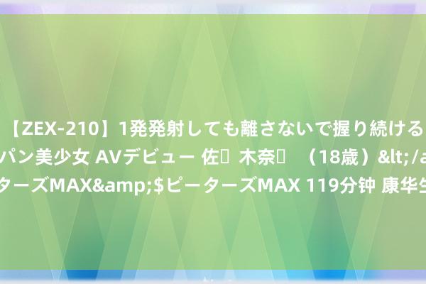 【ZEX-210】1発発射しても離さないで握り続けるチ○ポ大好きパイパン美少女 AVデビュー 佐々木奈々 （18歳）</a>2014-01-15ピーターズMAX&$ピーターズMAX 119分钟 康华生物: 2024年职工捏股预料旨在转机职工积极性并保捏公司竞争上风