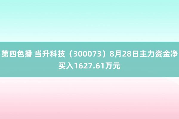 第四色播 当升科技（300073）8月28日主力资金净买入1627.61万元